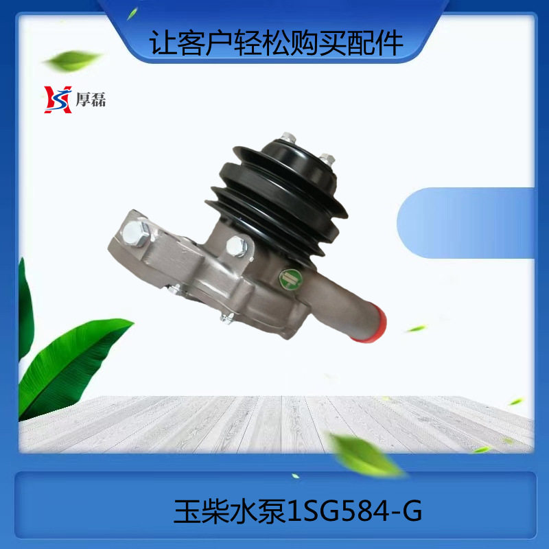 出口工程车大箱 重汽豪沃T7H 336 配件玉柴水泵1SG584-G SGCJ0063