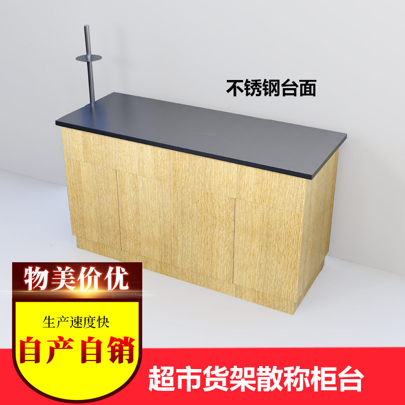 超市钢木不锈钢散称柜计量台