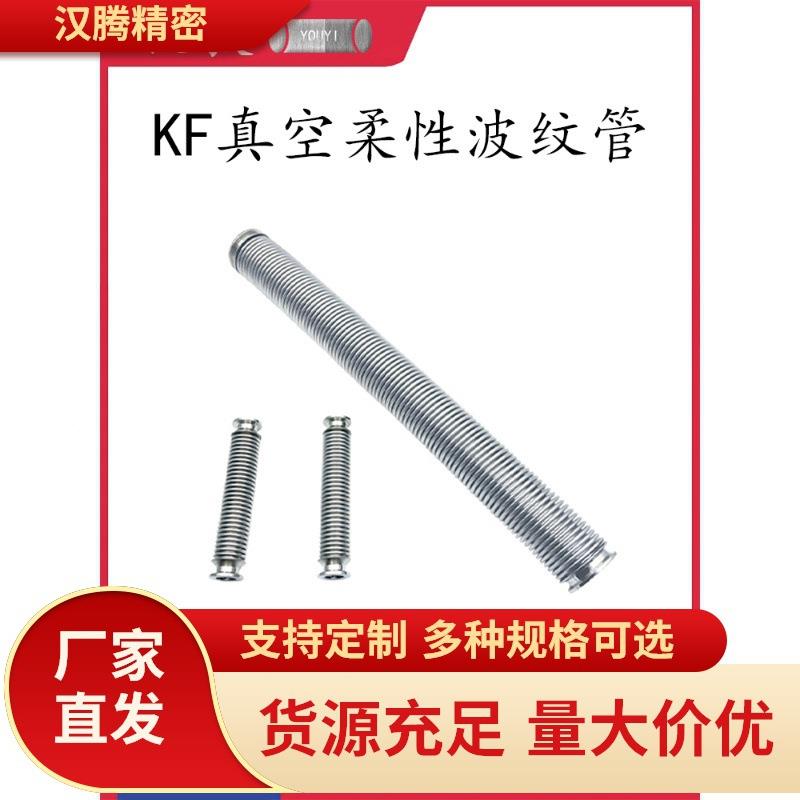 UMK快KF50真空柔性波纹管304不0锈2钢装16管件5盲板40法兰5卡箍卡