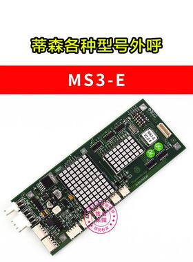 蒂森9MS3-C外呼板MS3-S/ESALPGG/EH/MS5-E2.1外召显示G-/21B-264A