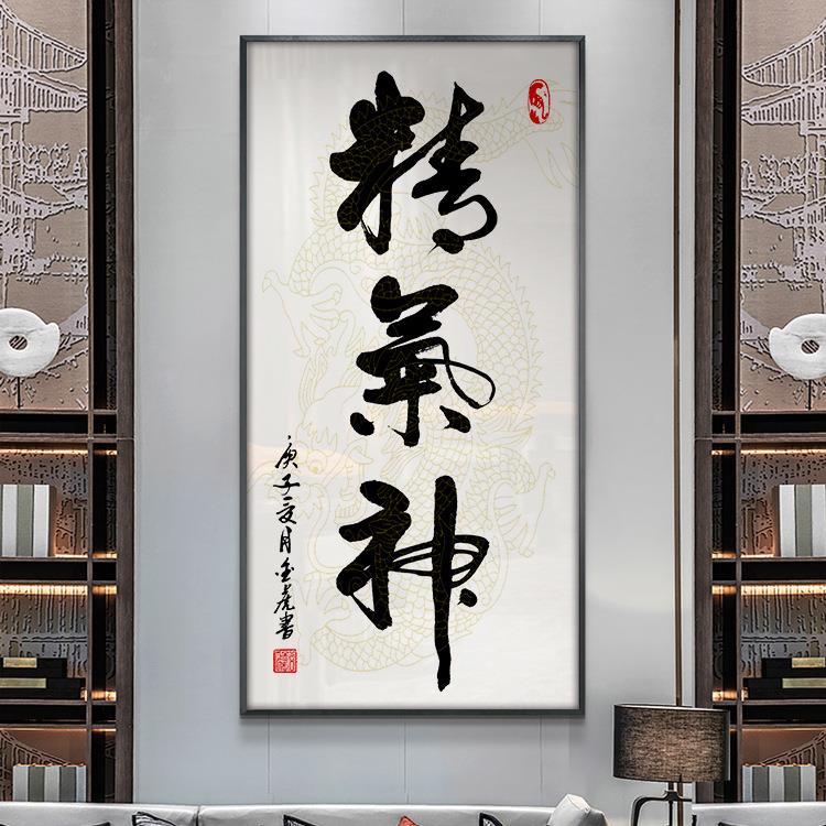 PNJ精气神书字画玄关办装壁饰画竖版走法廊尽头挂画公室书房茶室