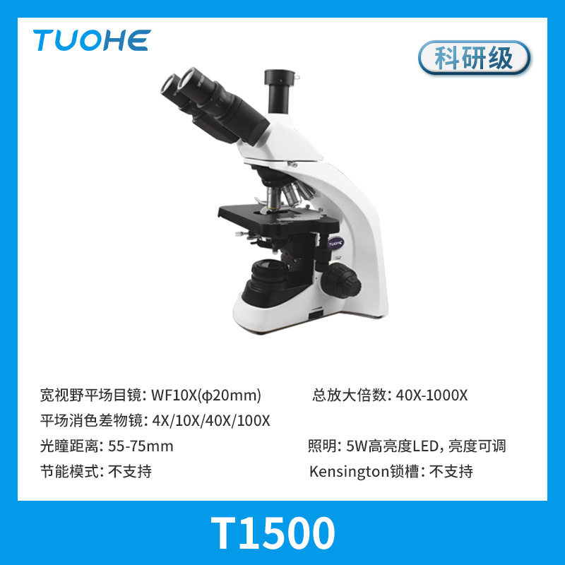 拓赫T1500三目显微镜 40X-1000X多功能科研级生物显微镜