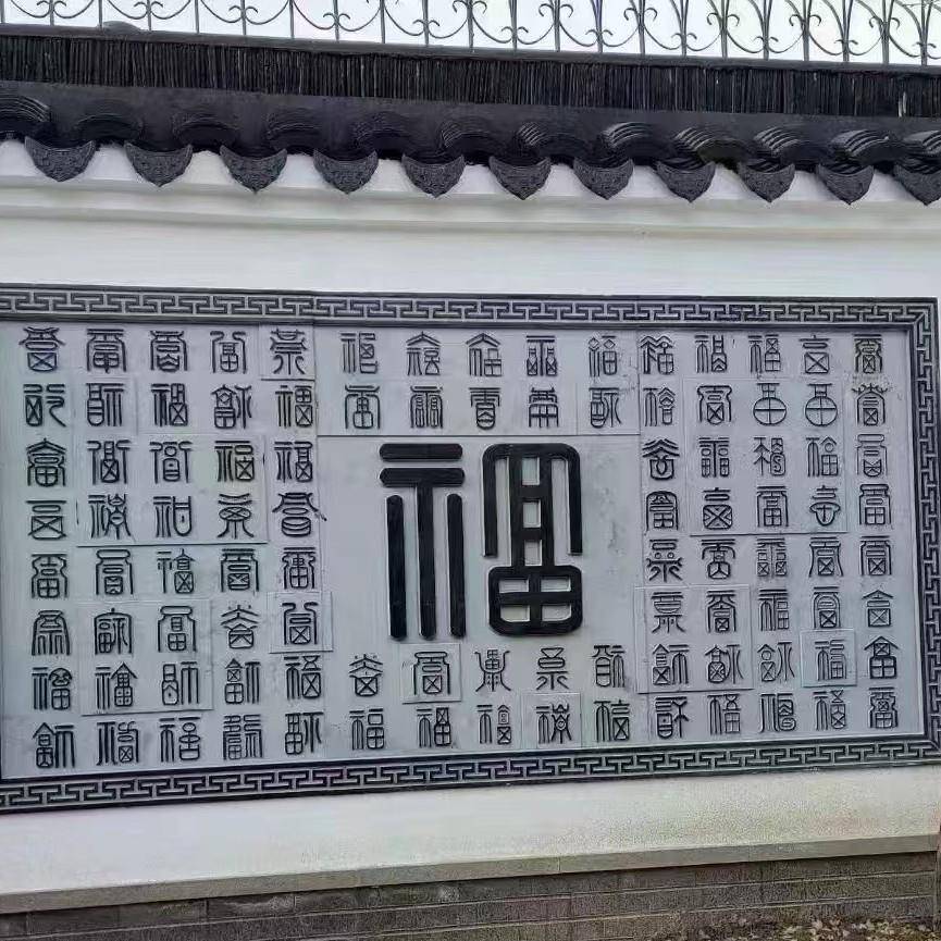 壁IXS青石福村字石雕影壁墙农迎门墙院庭浮雕画别墅影壁墙
