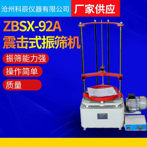 跨境 拍击式标准电动振筛机 震筛机振摆仪 ZBSX-92A顶击式振筛机