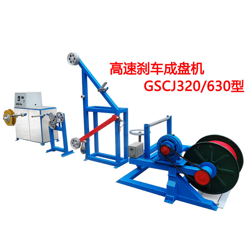 高速刹车成盘机GSCJ320-630型