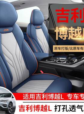 2052tb-70197款吉利博越L座套专用全包四季汽坐垫打孔皮饰改装内