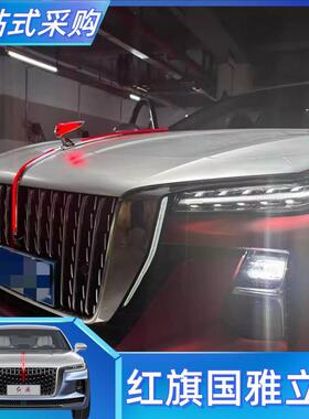 红旗国H雅立标机盖灯5HHS3中网流光灯旗标发光车747929标l灯ed天