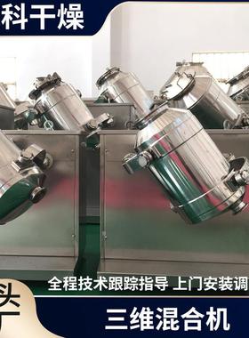 密维无尘化学剂三维搅拌机HNP耐腐蚀不锈钢小封料三混合粉机