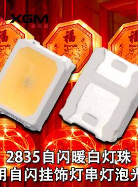 285自闪暖白灯3珠小夜灯声控灯串节日户外灯2835自暖闪白贴片OBX