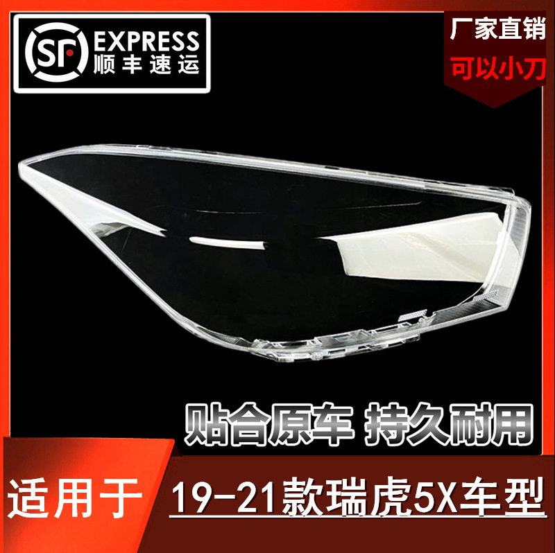 奇瑞瑞虎5X外用透明大灯罩