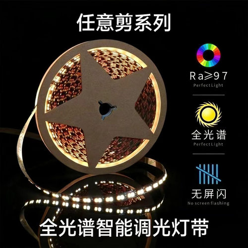 三色任意剪双色温LED灯带智能全光谱家用24V低压无频闪可调光色
