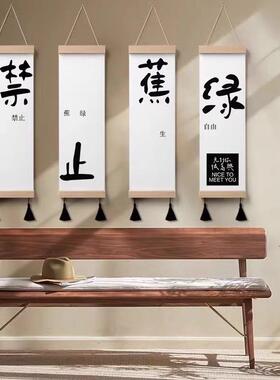 新中GH180式字体富喜笑颜开日落晚禁止蕉风绿关进店暴装饰画清新