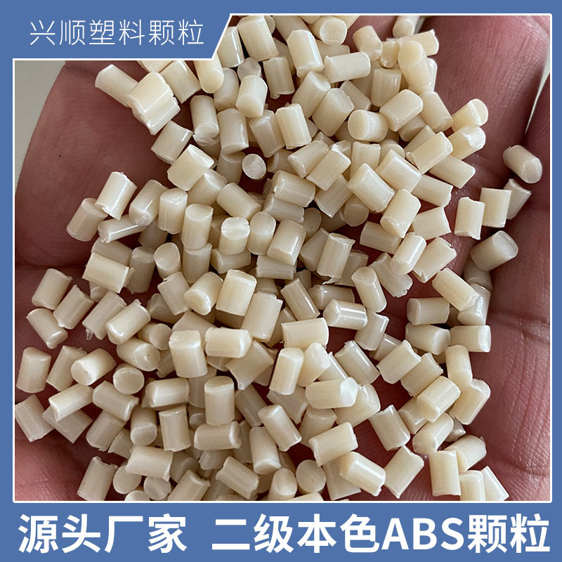 厂家现货二级牙黄ABS再生料
