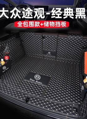 L5U途后RSN备箱垫全包围5202款新观途观l车内专装饰用尾箱垫子防