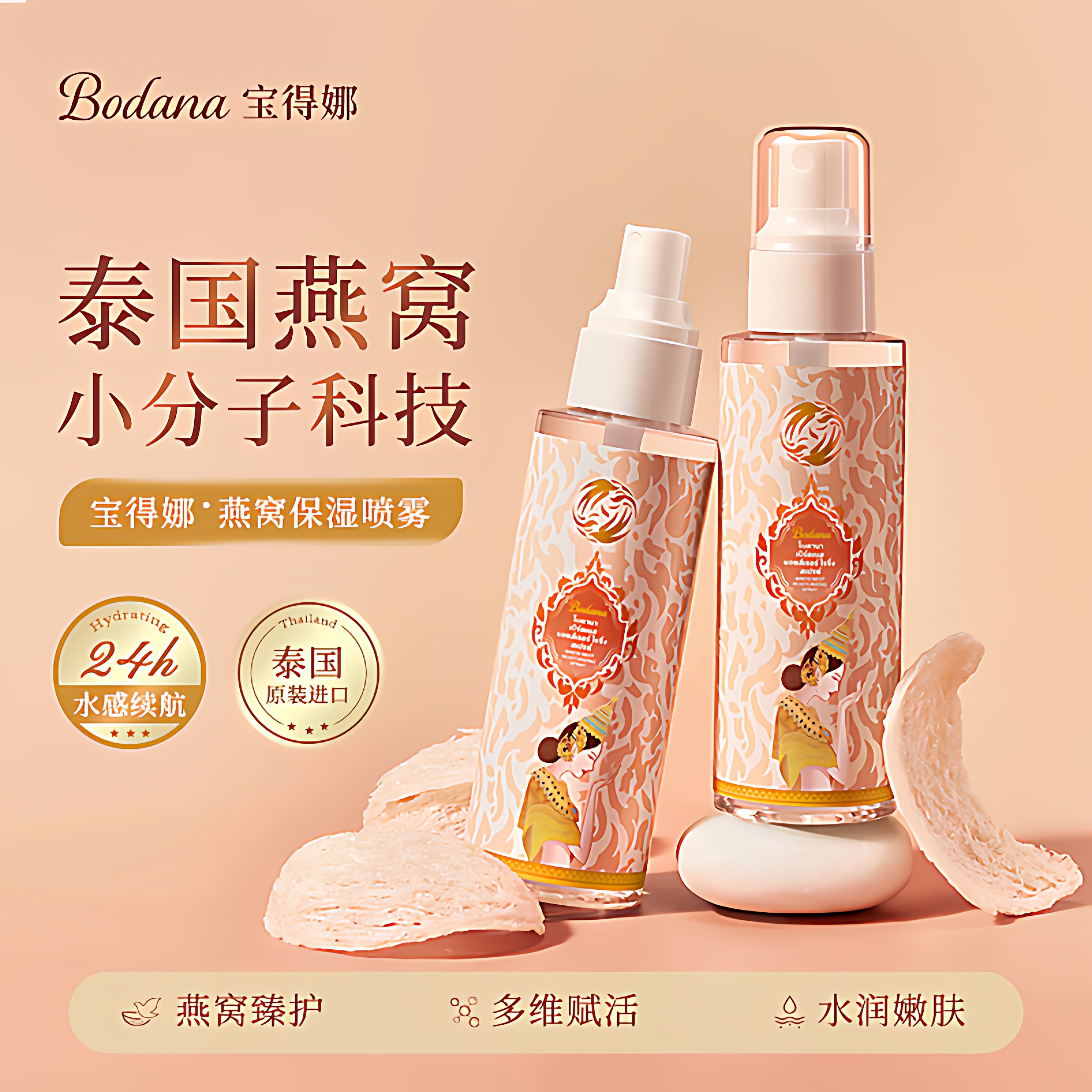宝得娜保湿喷雾燕窝补水爽肤水妆前持久晒后敏感肌空调房泰国进口