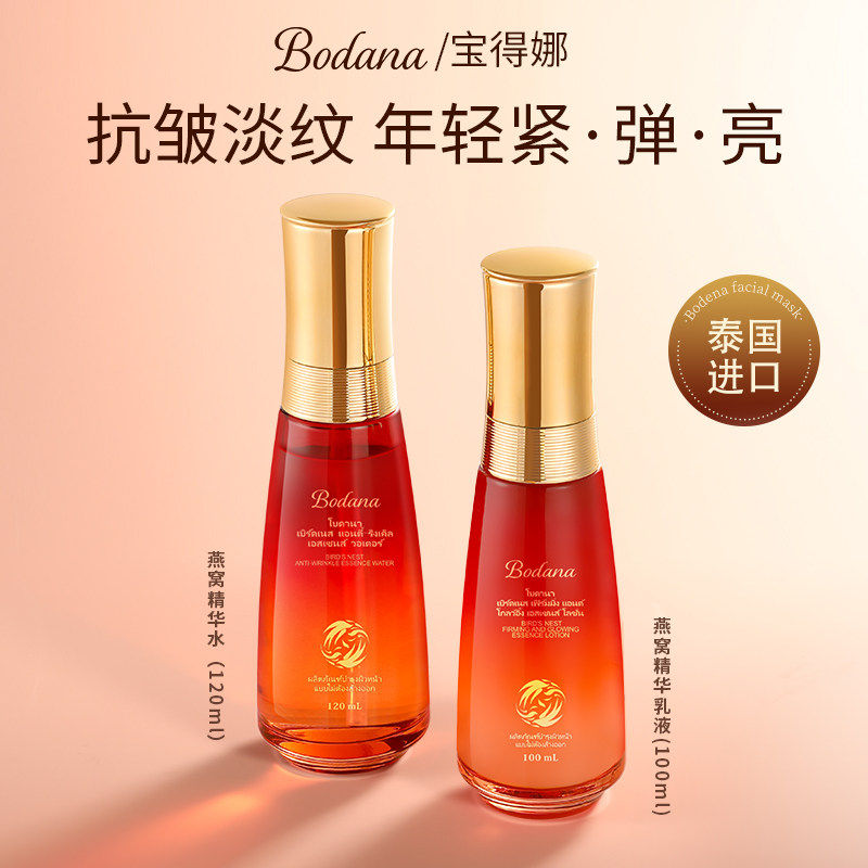宝得娜精华水乳套装进口燕窝抗皱淡纹精华水去黄提亮泰国爽肤补水