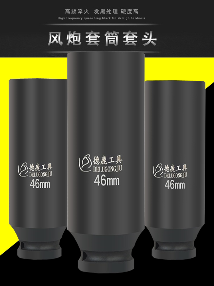 德鹿1寸加长加深大风炮套筒头