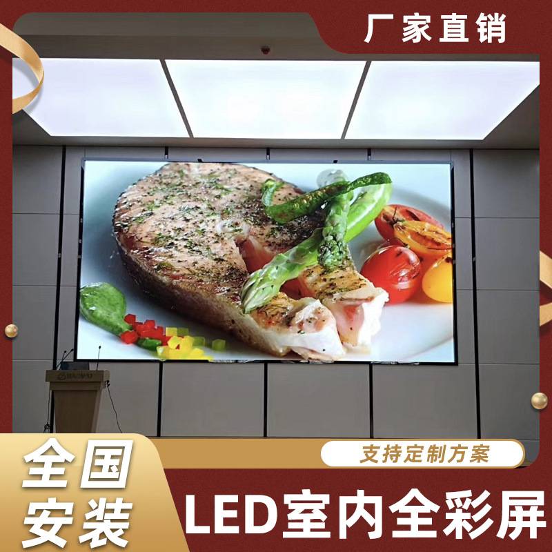 led显示屏全彩屏室内P2P3P4会议室舞台直播大屏电子屏高清大屏