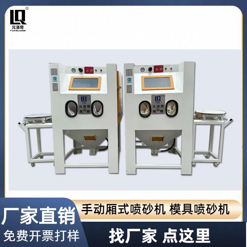模尘具盘喷砂机小型厢式手动喷砂机环保无打砂GEG转机厂家直销