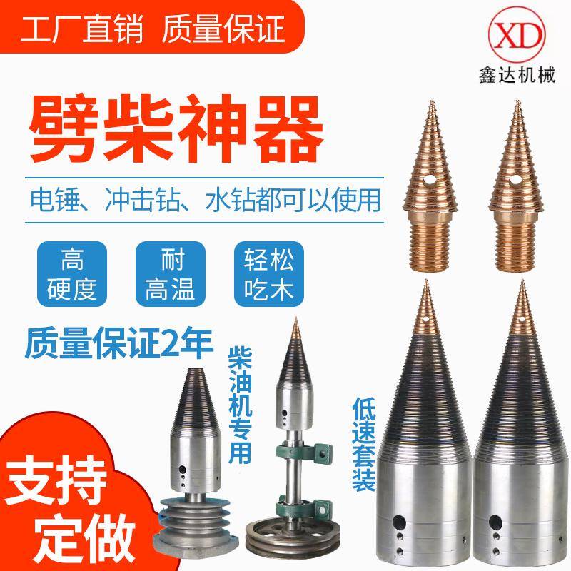 劈柴材钻头柴机家32010用小型劈柴钻劈头锤劈材电分裂器电分裂机