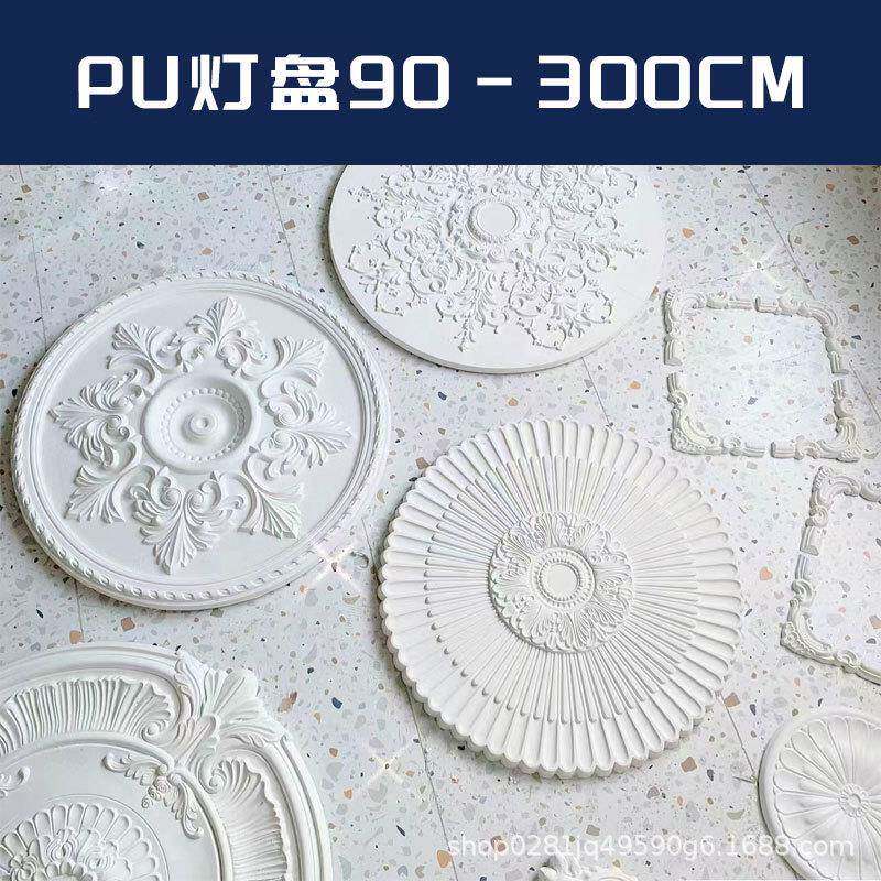 PU料灯盘直径90-30cm灯欧式天花吊顶装饰材PU灯盘90欧式圆形灯0池
