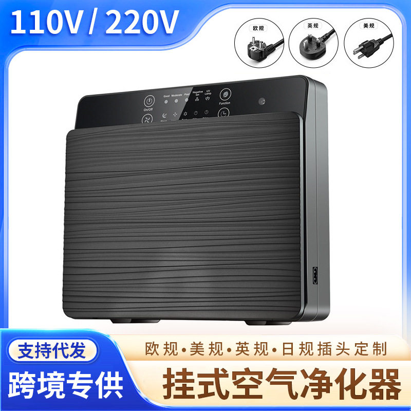 110v220v美英欧规壁挂式空气净化器家用室内负离子紫外线消毒机
