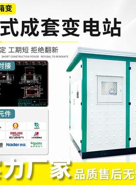 箱式变压630KV电A器欧式箱变欧式箱式路灯变电箱400kav预装式成套