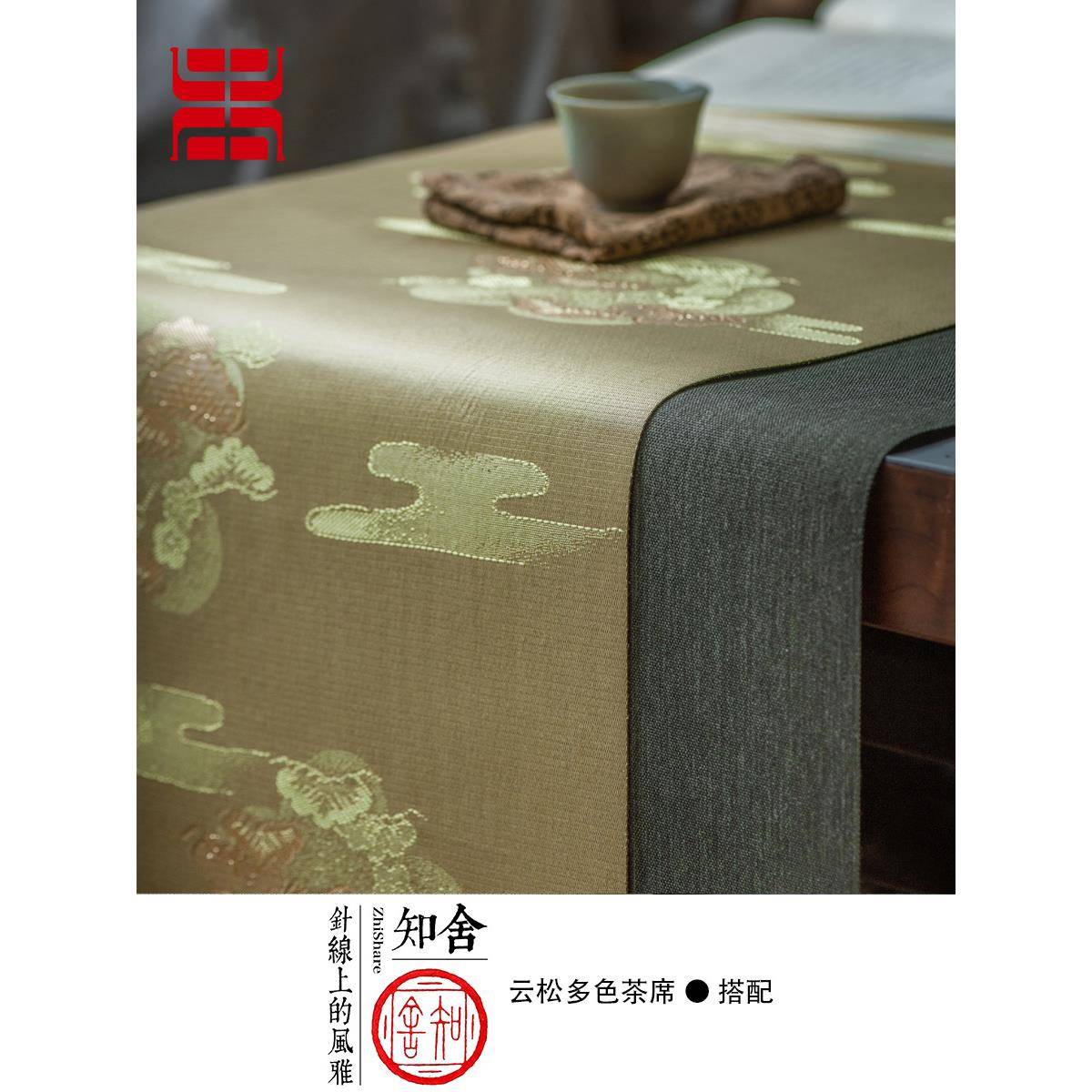 知舍茶席云松席茶造手工布桌旗织中国传统艺色停云流彩传统纹样双