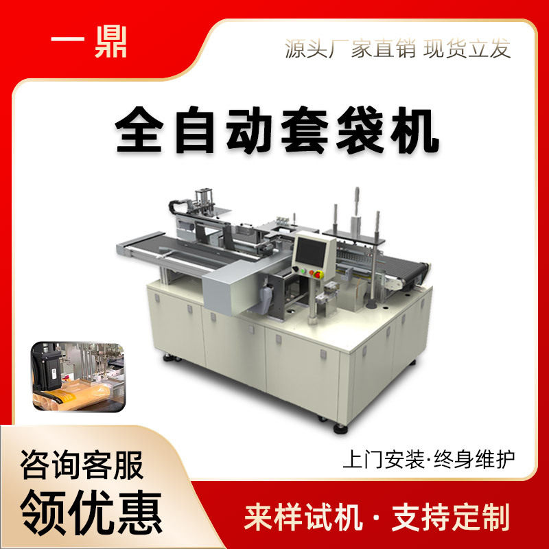 高速全自动自粘真空预制袋套袋机