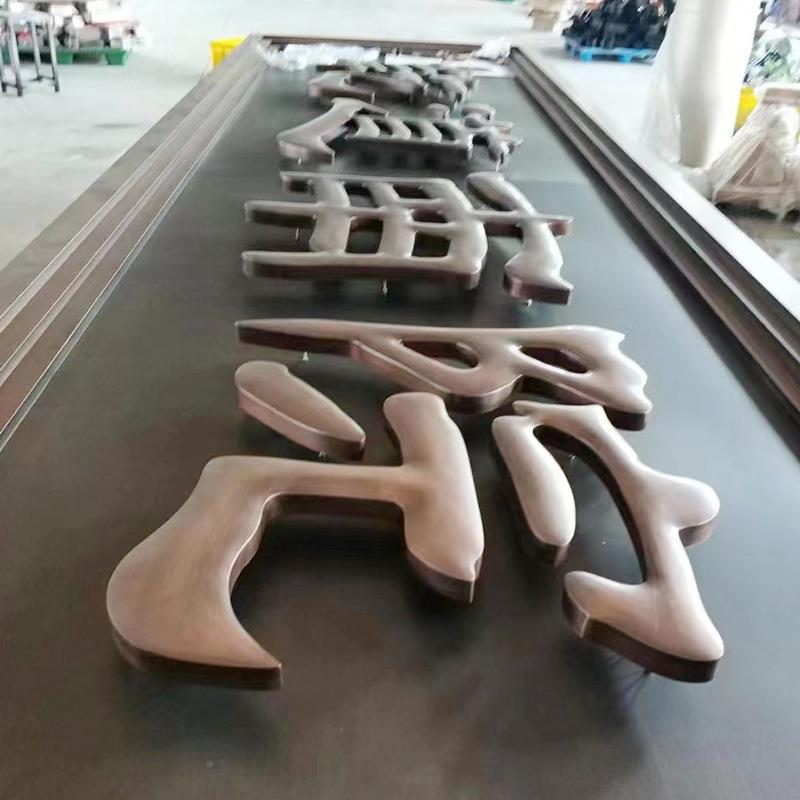 头招牌厂家不锈发光钢字金属门仿古匾牌铜牌制作小#02区别墅广告