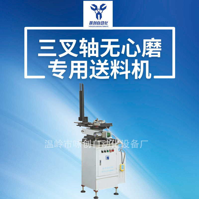 专业出售三叉轴自动送料机