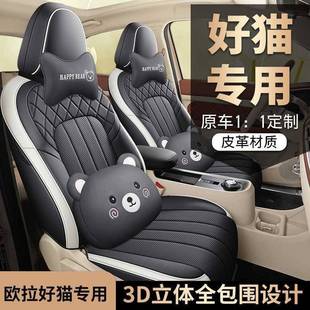 欧拉好猫用汽车座卡643套座四季 全包围坐垫透气皮专革椅套通女神