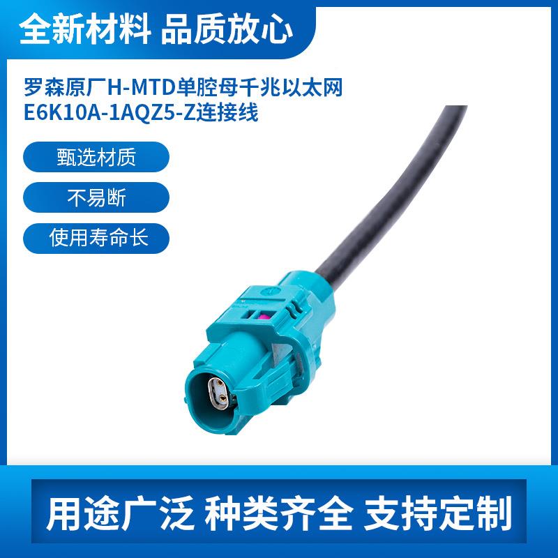 罗森车载千兆以太网连接线-E6KY10A-1AQZ5-双母AJQ单腔DHMT线非防