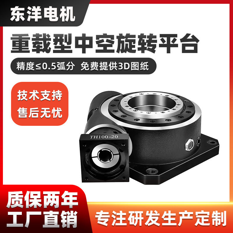 重载中空旋转平台90度步进分度