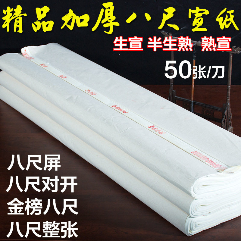 安徽八尺宣纸半生半熟书法创作纸一丈二丈六加厚生宣纸小八尺屏牡