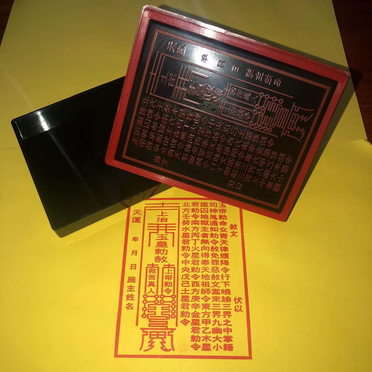 玉皇赦文印章 符板用品光敏印章自动出油