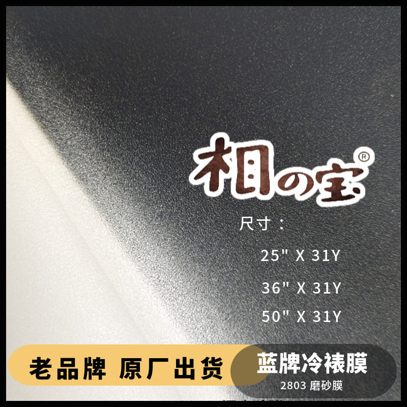 细磨砂2803相之宝哑光膜 PVC自粘冷裱膜 影楼相片广告写真保护膜