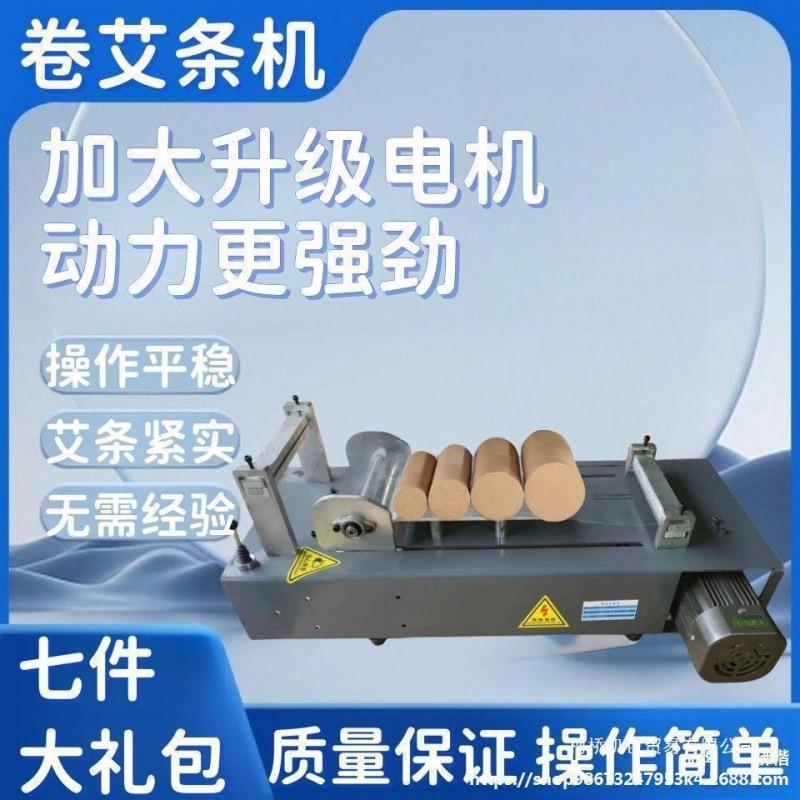 艾条机电动手工升卷工a8096744艾机用卷艾商机器艾柱艾条半自动级