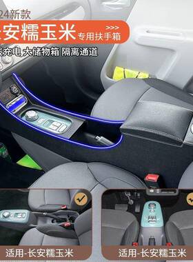 长安糯玉米装扶手箱lumin专用中央手扶储物FJO改配扶件长安Luin手
