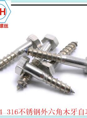 30螺4x不锈钢外六角自攻木牙钉DIN571M1259192x40x50x60x7080*15