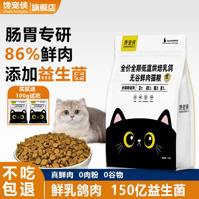 馋宠侠乳鸽烘焙益生菌猫粮