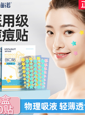 海氏海诺医用水胶体痘痘贴星星痘痕创口贴可爱上妆物理吸液痘隐贴