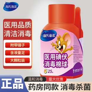 海氏海诺碘伏棉球医用棉球酒精脱脂棉球杀菌消毒碘伏皮肤碘酊碘酒