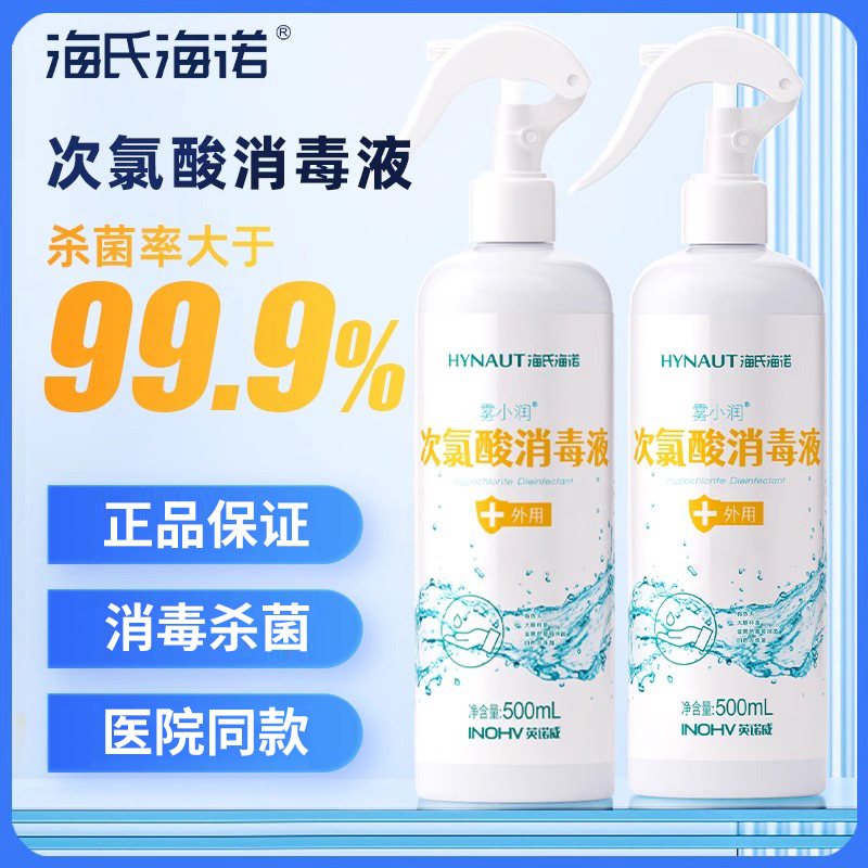 海氏海诺次氯酸消毒液空气消毒