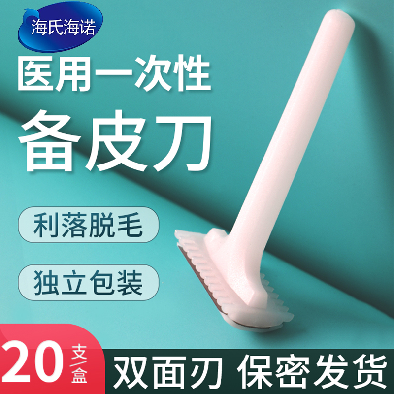 海氏海诺一次性备皮刀医用刮刀