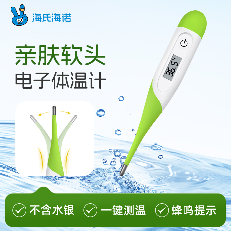 海氏海诺电子体温计医用高精度家用宝宝婴儿软头款专用腋下温度计