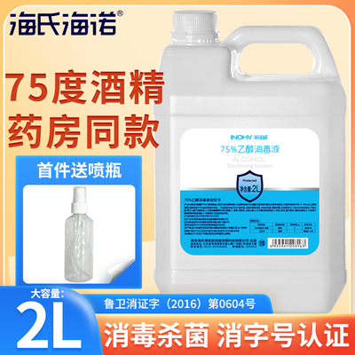 海氏海诺医用75度酒精消毒液2L桶