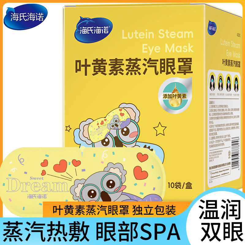 海氏海诺叶黄素蒸汽眼罩