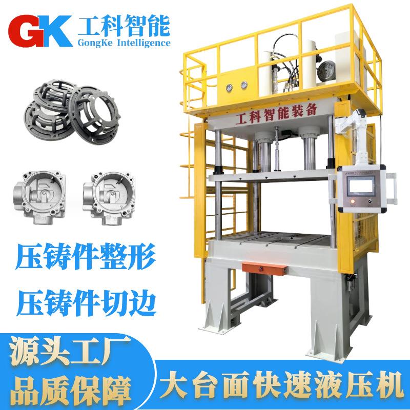 大台面水口冲切液压机100吨铝合金压铸件切边机大台面快速油压机