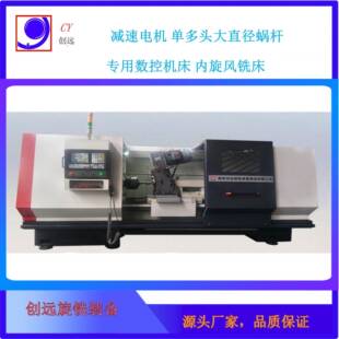 加工减速电机单多头大直径蜗杆数控机床内旋风铣床螺纹高精度数控